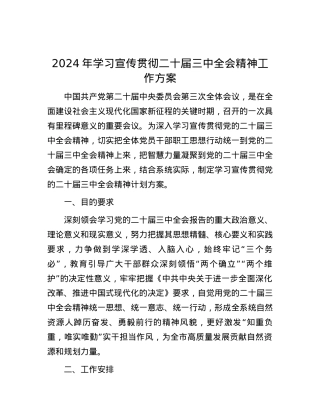 2024年学习宣传贯彻二十届三中全会精神工作方案.docx