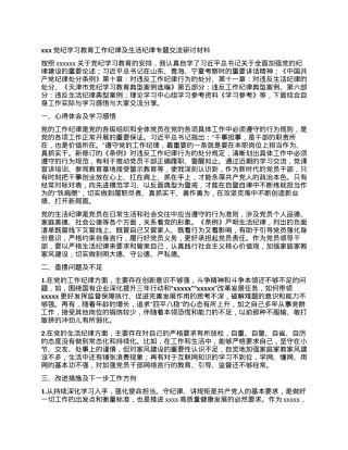 xxx党纪学习教育工作纪律及生活纪律专题交流研讨材料.docx