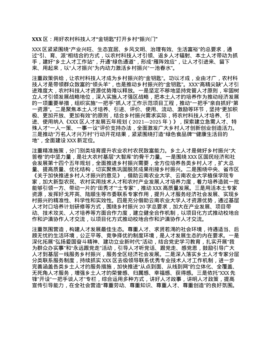 XXX区：用好农村科技人才“金钥匙”  打开乡村“振兴门”.docx_第1页