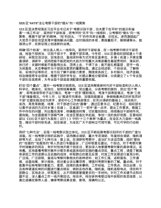 XXX区“4473”法让考察干部的“镜头”向 一线聚焦.docx
