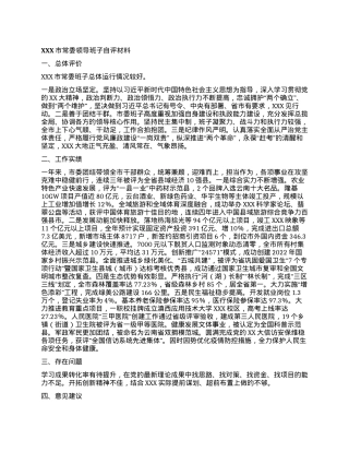 XXX市常委领导班子自评材料.docx