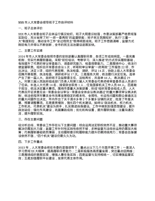 XXX市人大常委会领导班子工作自评材料.docx