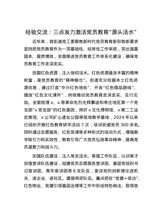 经验交流：三点发力激活党员教育“源头活水”.docx