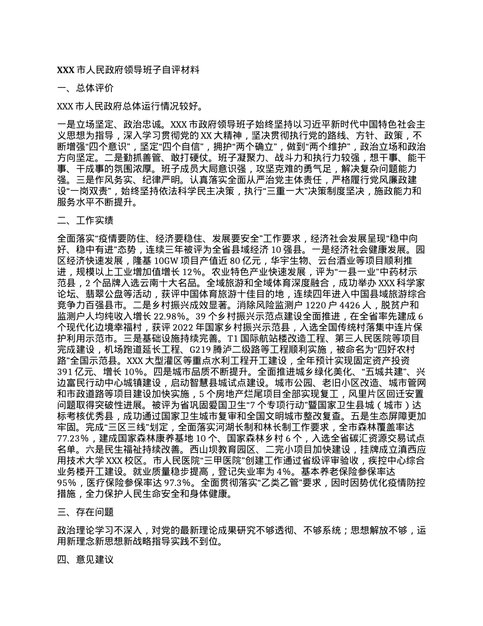 XXX市人民政府领导班子自评材料.docx_第1页