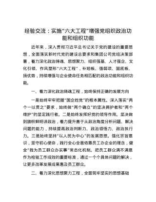 经验交流：实施“六大工程”增强党组织政治功能和组织功能.docx