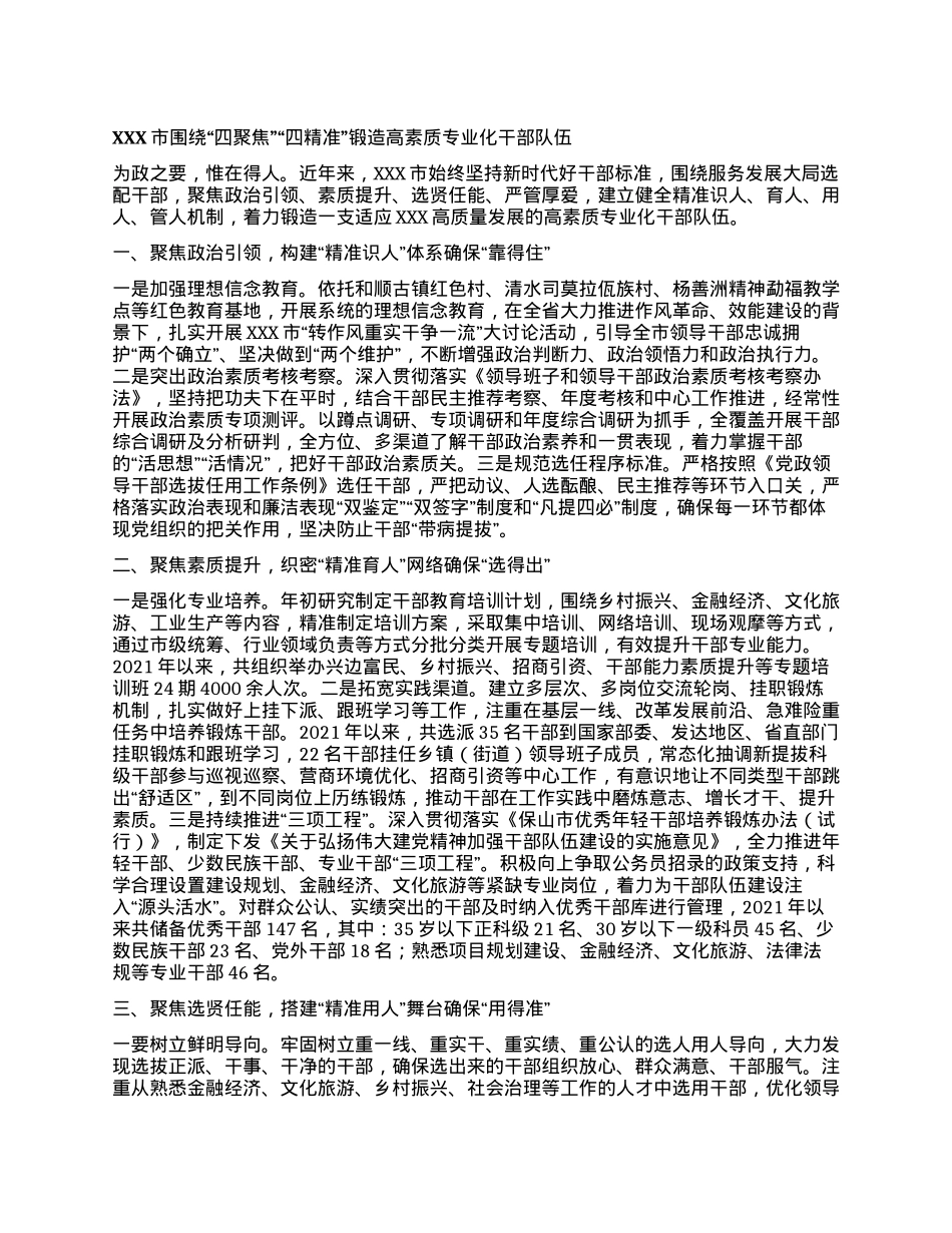 XXX市围绕“四聚焦”“四精准”锻造高素质专业化干部队伍.docx_第1页