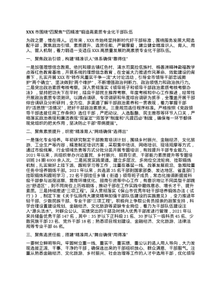 XXX市围绕“四聚焦”“四精准”锻造高素质专业化干部队伍.docx