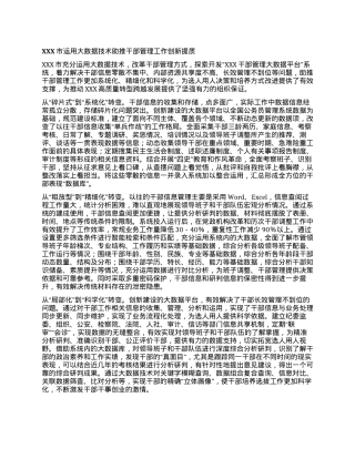XXX市运用大数据技术助推干部管理工作创新提质.docx