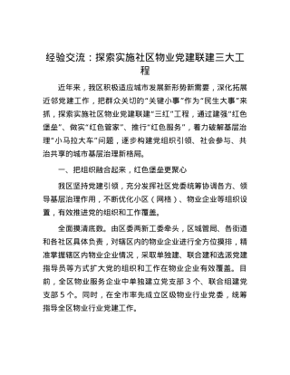 经验交流：探索实施社区物业党建联建三大工程.docx