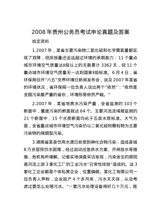 2008年贵州公务员考试申论真题及答案.docx