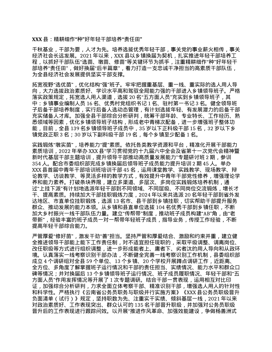 XXX县：精耕细作“种”好年轻干部培养“责任田”.docx_第1页