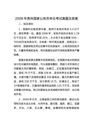 2008年贵州国家公务员申论考试真题及答案.docx