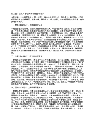 XXX县：强化人才“引育用”赋能乡村振兴.docx