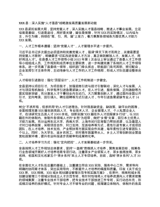 XXX县：深入实施“人才强县”战略 激发高质量发展新动能.docx