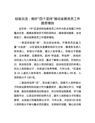 经验交流：做好“四个坚持”推动发展党员工作提质增效.docx