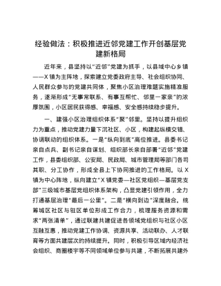经验做法：积极推进近邻党建工作开创基层党建新格局.docx