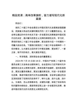 精品党课：高举改革旗帜，奋力谱写现代化新篇章.docx