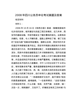 2008年四川公务员申论考试真题及答案.docx