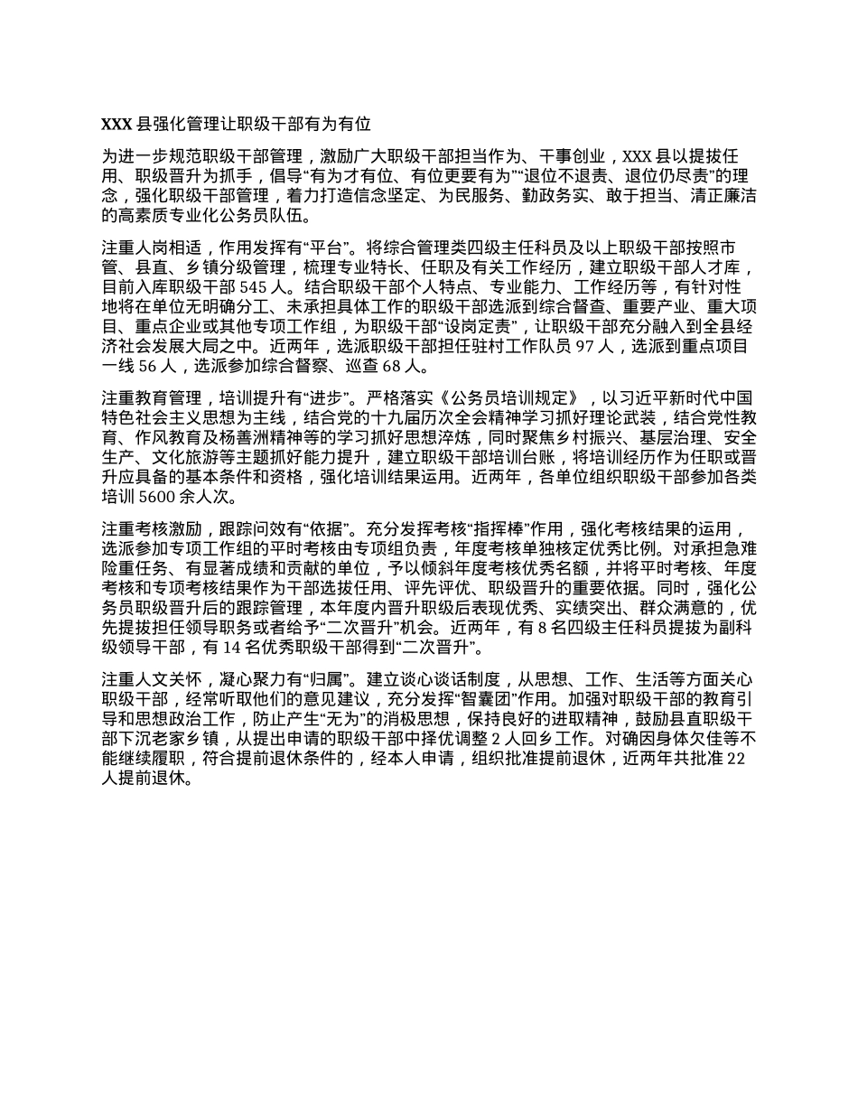 XXX县强化管理让职级干部有为有位.docx_第1页