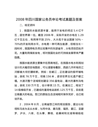 2008年四川国家公务员申论考试真题及答案.docx