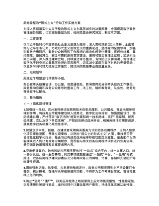 局党委整治“形式主义”行动工作实施方案.docx