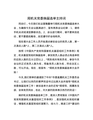 局机关党委换届选举主持词.docx