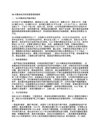 XX村集体经济财务管理调研提纲.docx