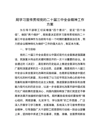 局学习宣传贯彻党的二十届三中全会精神工作方案.docx