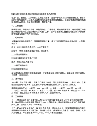 XX街道开展防范电信网络新型违法犯罪宣传活动方案.docx