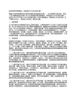 XX局开展“思想破冰、转变观念”大讨论活动方案.docx