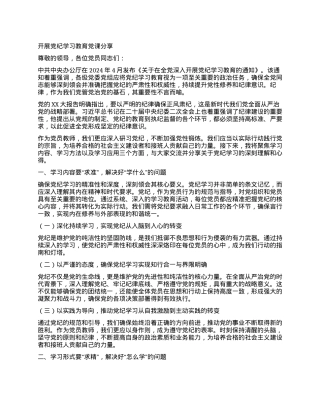 开展党纪学习教育党课分享.docx