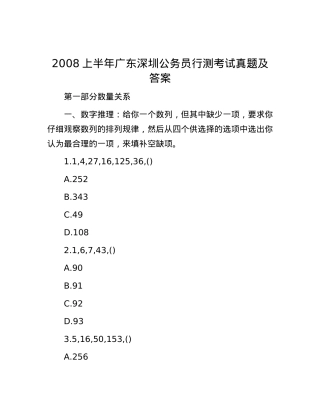 2008上半年广东深圳公务员行测考试真题及答案.docx