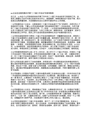 xx企业在全国范围内开展“二十届三中全会”的宣传教育.docx