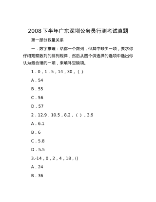 2008下半年广东深圳公务员行测考试真题.docx