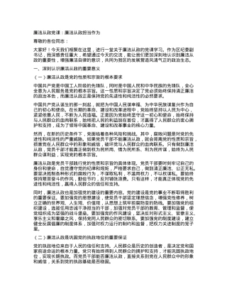 廉洁从政党课：廉洁从政 担当作为.docx