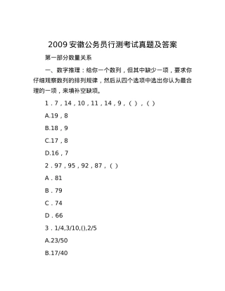 2009安徽公务员行测考试真题及答案.docx