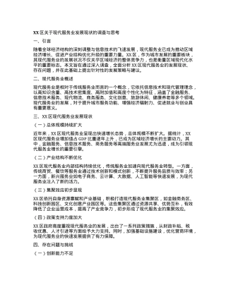 XX区关于现代服务业发展现状的调查与思考.docx