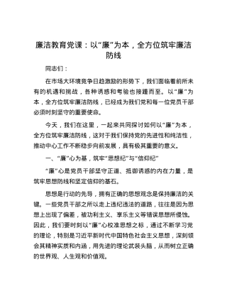 廉洁教育党课：以“廉”为本，全方位筑牢廉洁防线.docx