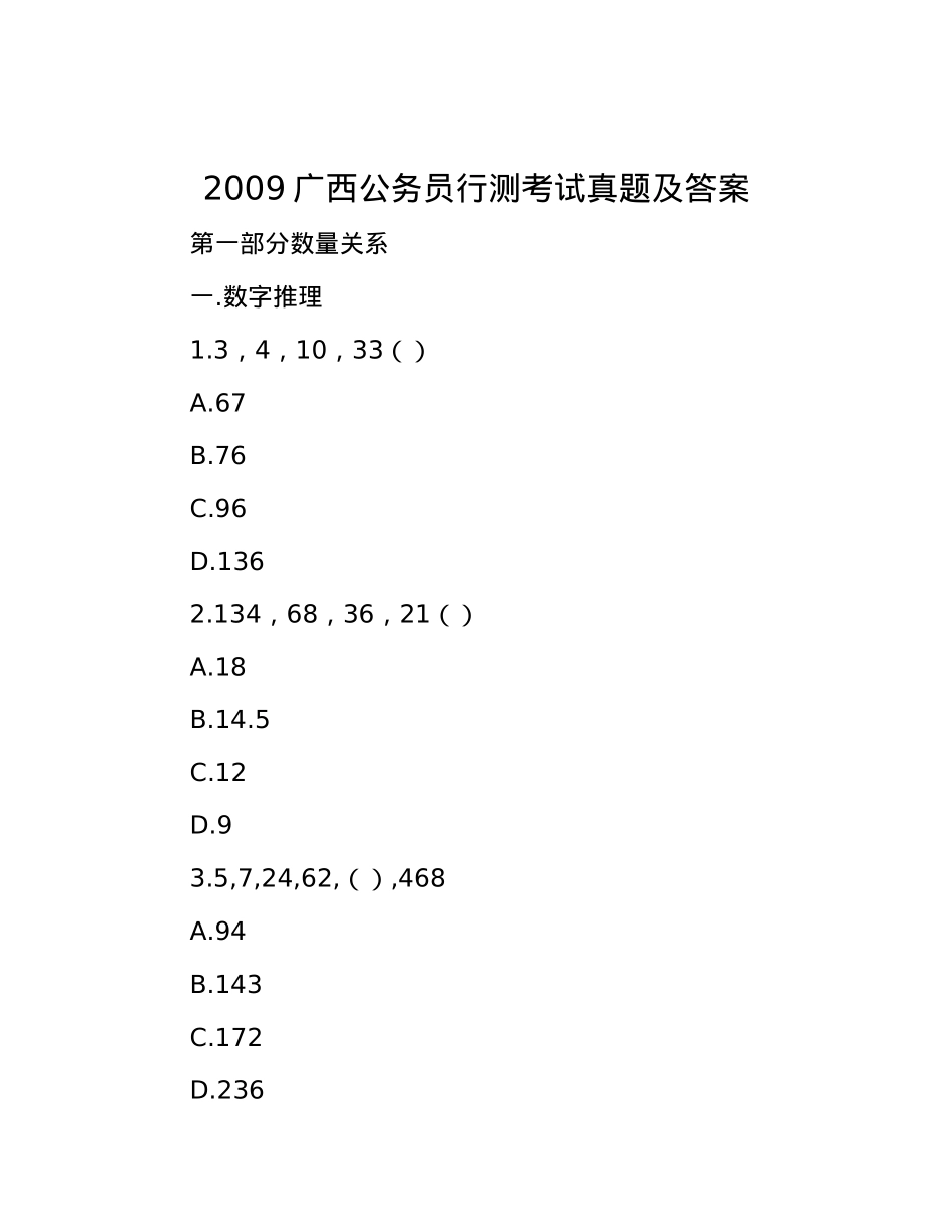 2009广西公务员行测考试真题及答案.docx_第1页