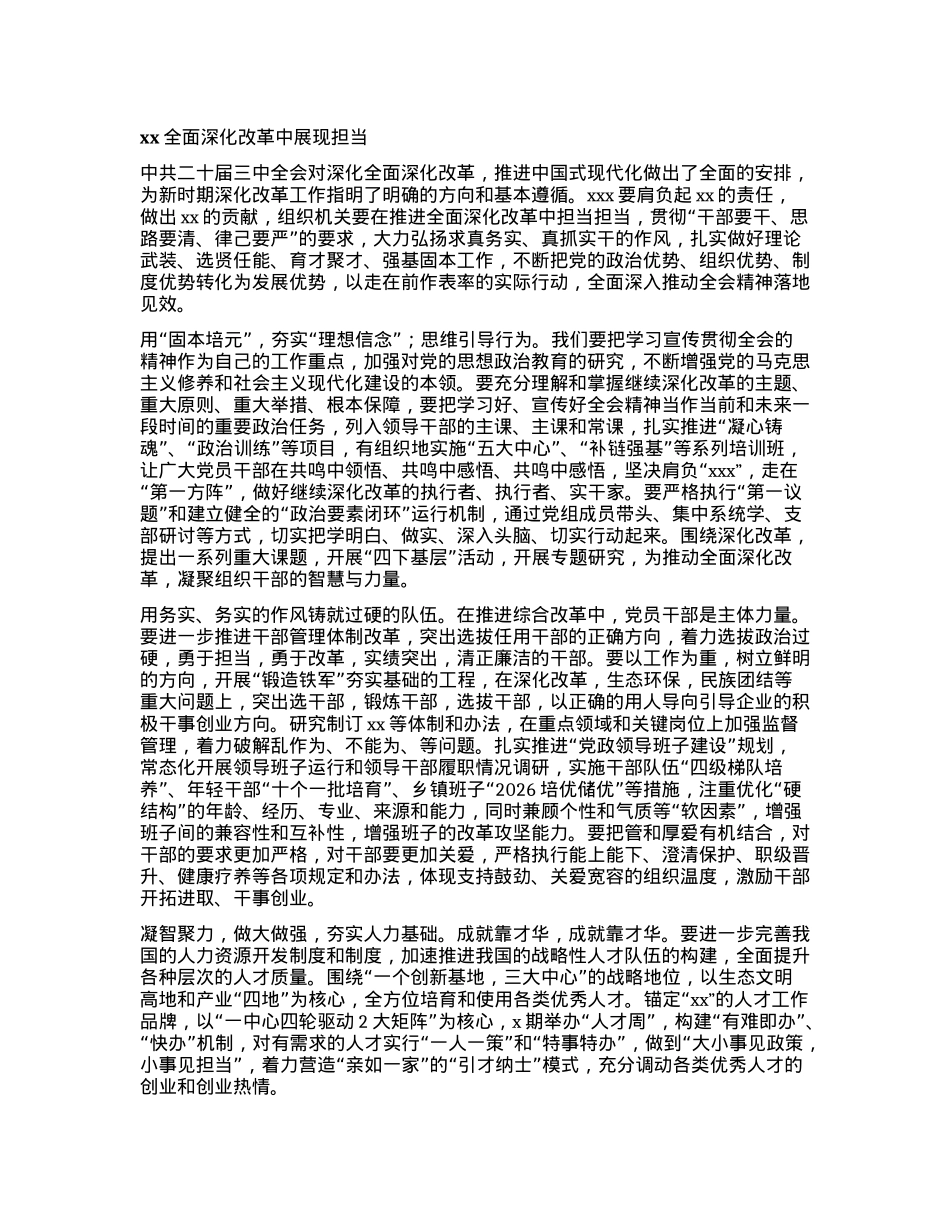 xx全面深化改革中展现担当.docx_第1页
