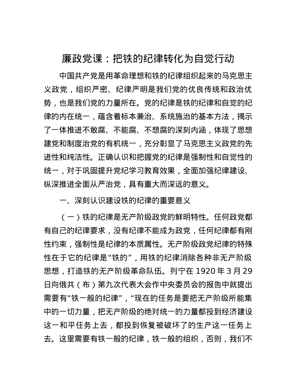 廉政党课：把铁的纪律转化为自觉行动.docx_第1页