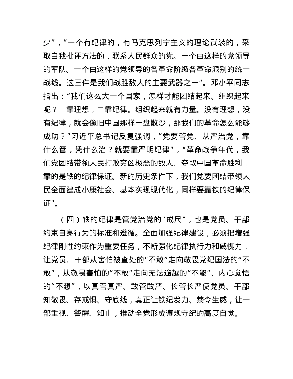 廉政党课：把铁的纪律转化为自觉行动.docx_第3页