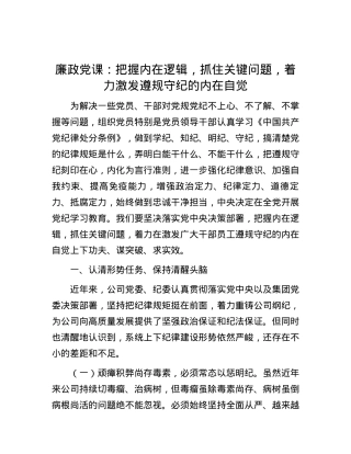 廉政党课：把握内在逻辑，抓住关键问题，着力激发遵规守纪的内在自觉.docx
