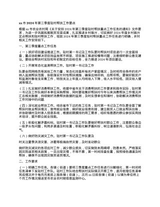 xx市2024年第三季度驻村帮扶工作要点.docx