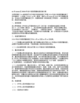 xx市xxxxx区2024年会计信息质量检查实施方案.docx