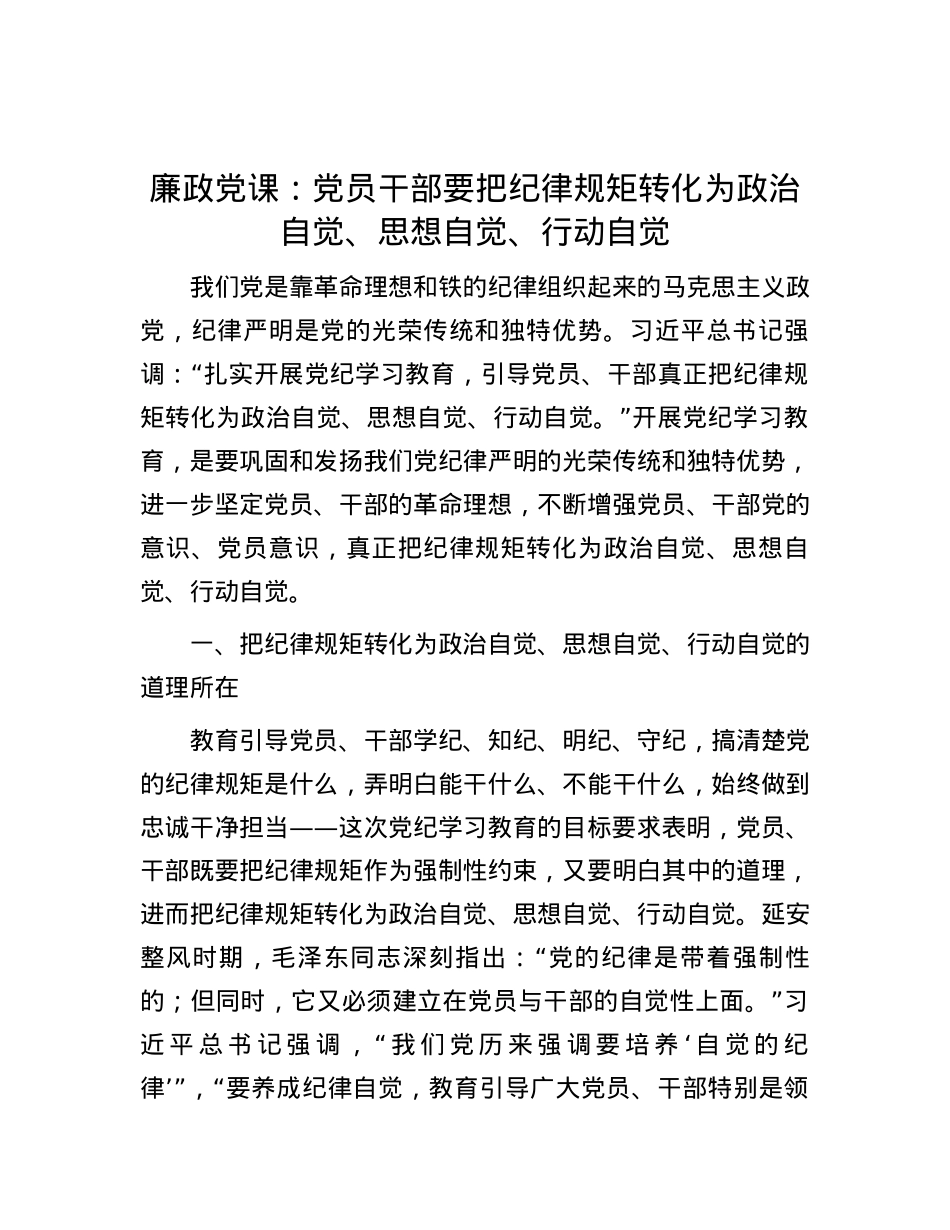 廉政党课：党员干部要把纪律规矩转化为政治自觉、思想自觉、行动自觉.docx_第1页