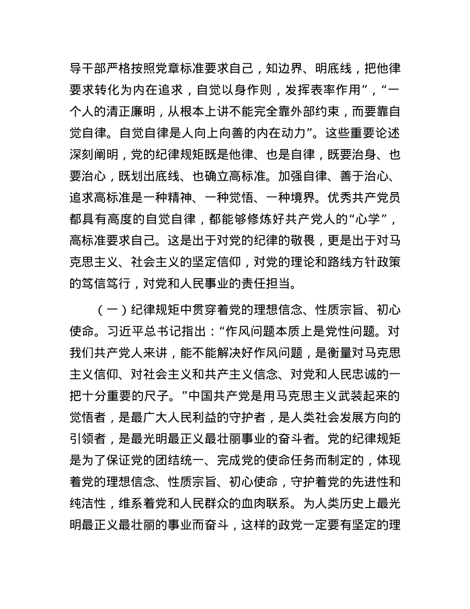 廉政党课：党员干部要把纪律规矩转化为政治自觉、思想自觉、行动自觉.docx_第2页