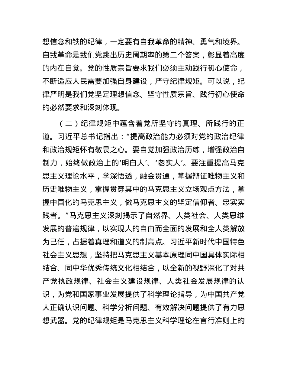 廉政党课：党员干部要把纪律规矩转化为政治自觉、思想自觉、行动自觉.docx_第3页