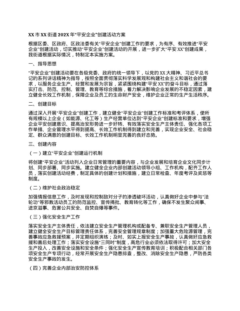 XX市XX街道202X年“平安企业”创建活动方案.docx_第1页