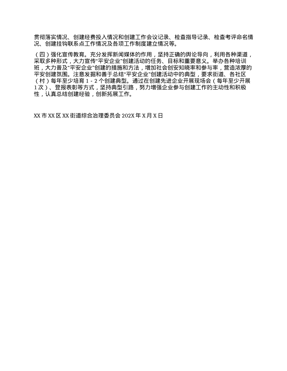 XX市XX街道202X年“平安企业”创建活动方案.docx_第3页